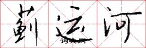 蓟运河怎么写好看