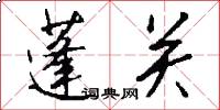 蓬关怎么写好看