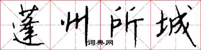蓬州所城怎么写好看
