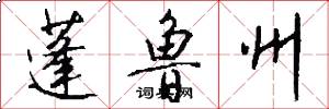 蓬鲁州怎么写好看