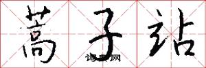 蒿子站怎么写好看