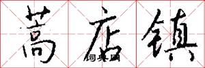 蒿店镇怎么写好看