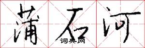 蒲石河怎么写好看