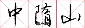 中隋山怎么写好看