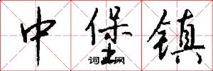 中堡镇怎么写好看