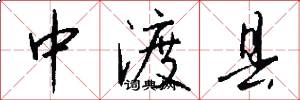 中渡县怎么写好看