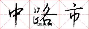中路市怎么写好看