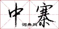 中寨怎么写好看