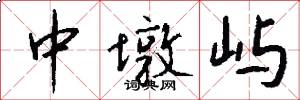 中墩屿怎么写好看