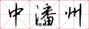 中潘州怎么写好看