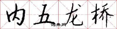 内五龙桥怎么写好看