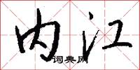 内江怎么写好看