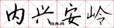 内兴安岭怎么写好看