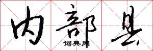 内部县怎么写好看