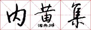 内黄集怎么写好看