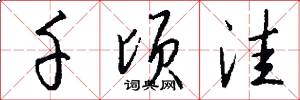 千顷洼怎么写好看