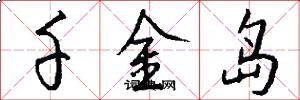 千金岛怎么写好看