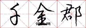 千金郡怎么写好看