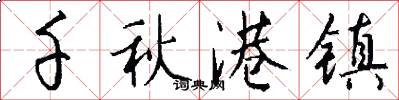 千秋港镇怎么写好看