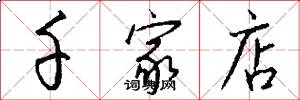 千家店怎么写好看