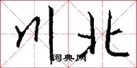 川北怎么写好看