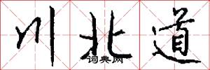 川北道怎么写好看