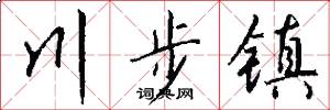川步镇怎么写好看