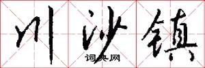 川沙镇怎么写好看