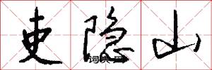 吏隐山怎么写好看