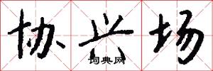 协兴场怎么写好看