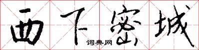 西下密城怎么写好看