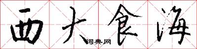 西大食海怎么写好看