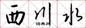 西川水怎么写好看