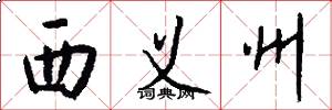 西义州怎么写好看