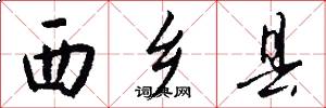 西乡县怎么写好看