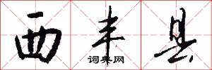 西丰县怎么写好看