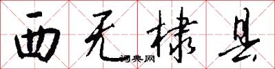 西无棣县怎么写好看