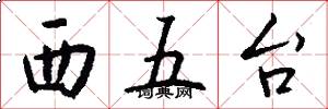 西五台怎么写好看