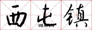 西屯镇怎么写好看
