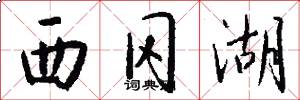 西冈湖怎么写好看