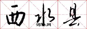西水县怎么写好看