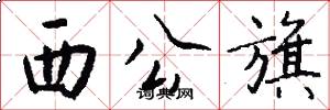 西公旗怎么写好看