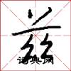 兹怎么写好看