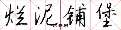 烂泥铺堡怎么写好看