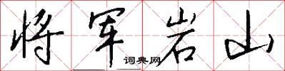 将军岩山怎么写好看