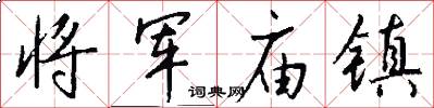 将军庙镇怎么写好看