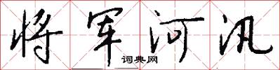 将军河汛怎么写好看