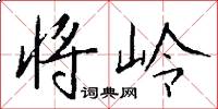 将岭怎么写好看