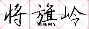 将旗岭怎么写好看