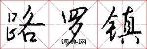 路罗镇怎么写好看